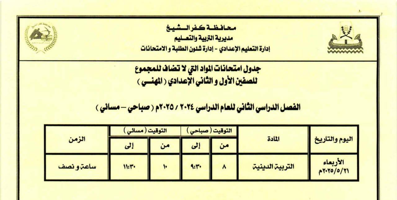 جدول امتحانات الصف الثاني الإعدادي الترم الثاني كفر الشيخ 2025